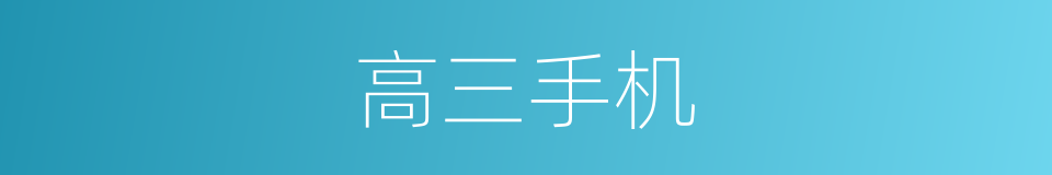 高三手机的同义词