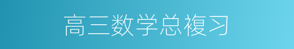 高三数学总複习的同义词