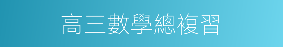 高三數學總複習的同義詞