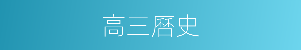 高三曆史的同義詞