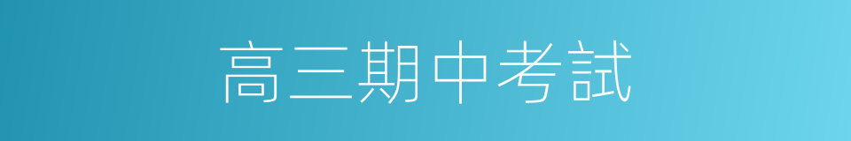 高三期中考試的同義詞