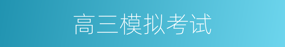 高三模拟考试的同义词