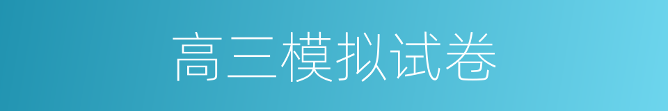 高三模拟试卷的同义词