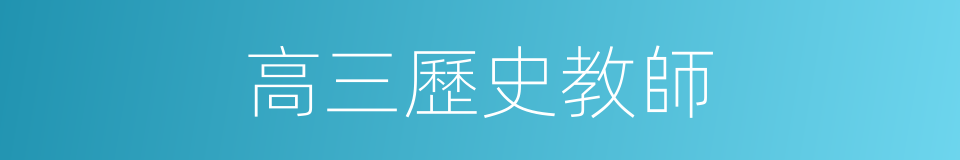 高三歷史教師的同義詞