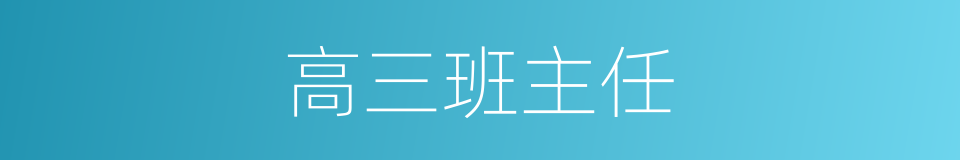 高三班主任的同义词