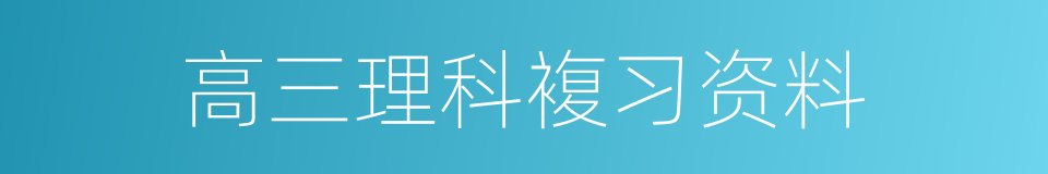 高三理科複习资料的同义词