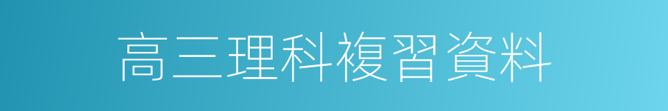 高三理科複習資料的同義詞