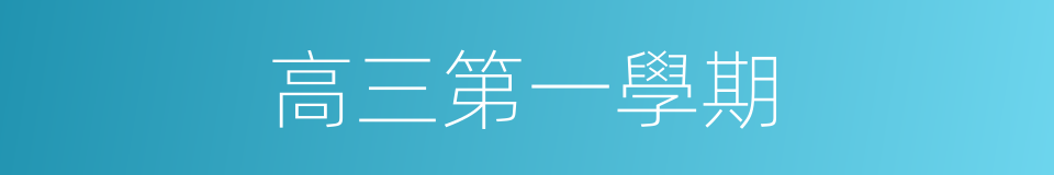 高三第一學期的同義詞