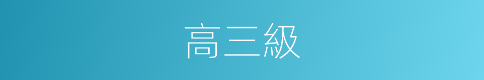高三級的同義詞