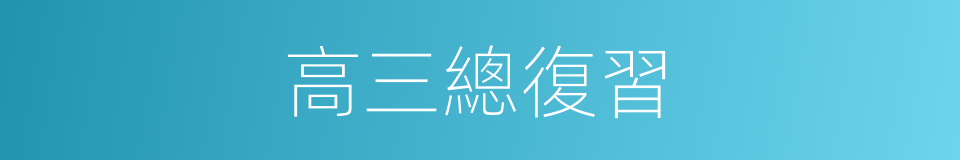 高三總復習的同義詞