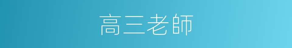 高三老師的同義詞