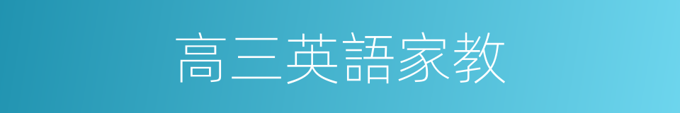 高三英語家教的同義詞
