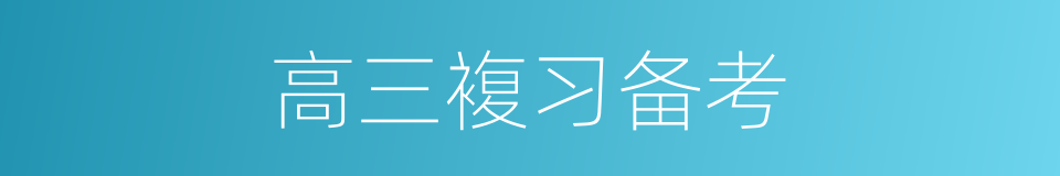 高三複习备考的同义词