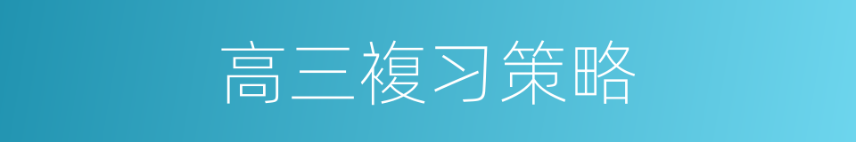 高三複习策略的同义词