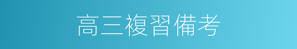 高三複習備考的同義詞