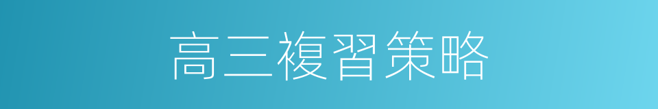 高三複習策略的同義詞