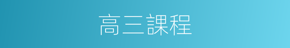 高三課程的同義詞
