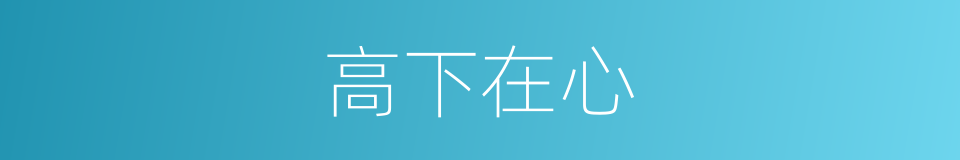 高下在心的意思