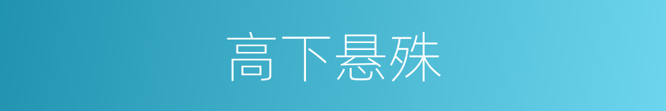 高下悬殊的同义词