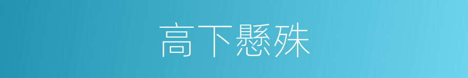 高下懸殊的同義詞