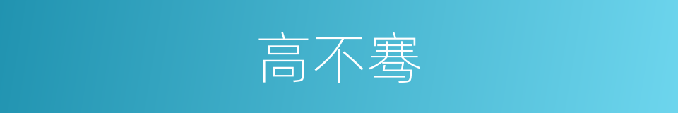 高不骞的同义词