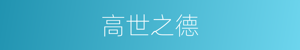 高世之德的同义词