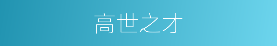 高世之才的意思