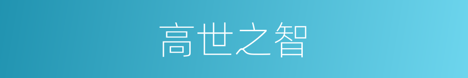 高世之智的意思