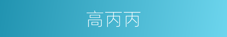 高丙丙的同义词