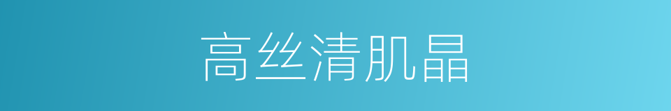 高丝清肌晶的同义词