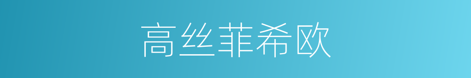 高丝菲希欧的同义词