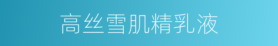 高丝雪肌精乳液的同义词