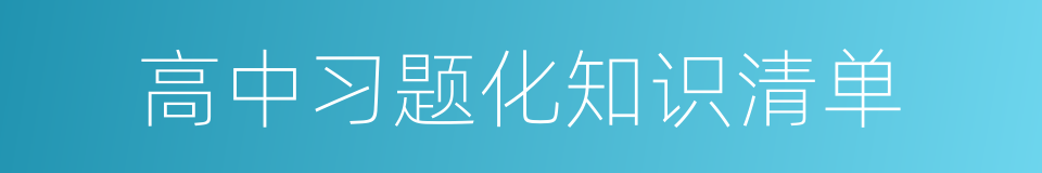 高中习题化知识清单的同义词