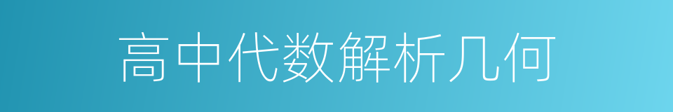 高中代数解析几何的同义词