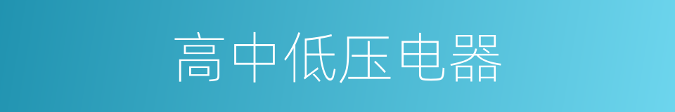 高中低压电器的同义词