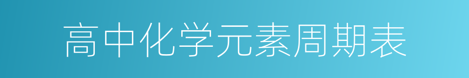 高中化学元素周期表的同义词