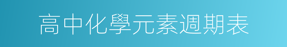 高中化學元素週期表的同義詞