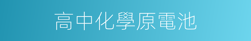 高中化學原電池的同義詞