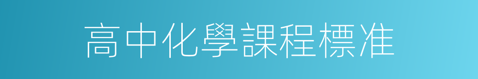 高中化學課程標准的同義詞