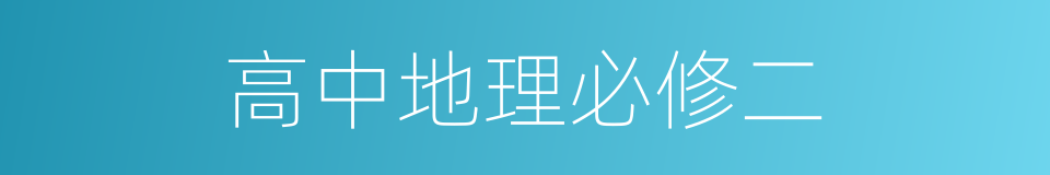 高中地理必修二的同义词