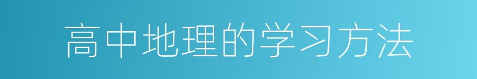 高中地理的学习方法的同义词