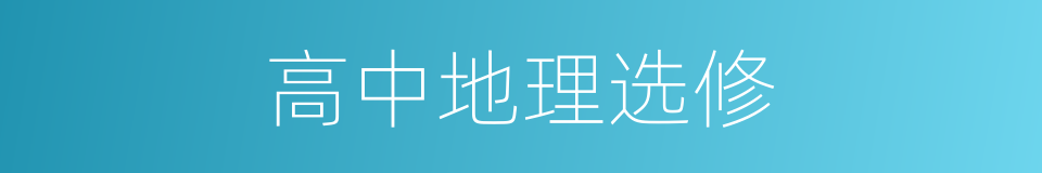 高中地理选修的同义词