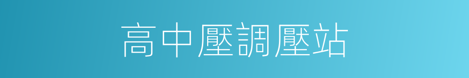 高中壓調壓站的同義詞
