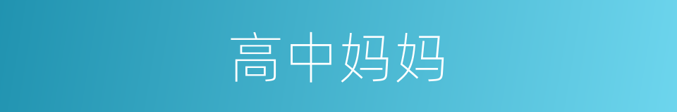高中妈妈的同义词