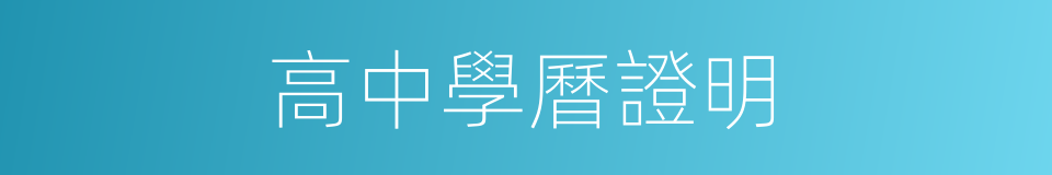 高中學曆證明的同義詞