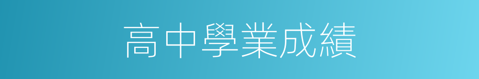 高中學業成績的同義詞
