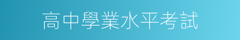 高中學業水平考試的同義詞