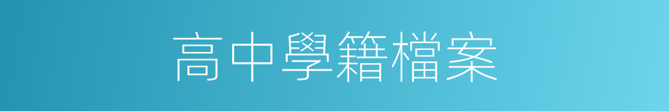 高中學籍檔案的同義詞