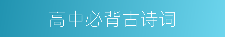 高中必背古诗词的同义词