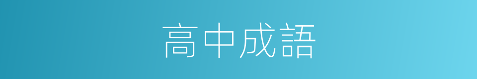 高中成語的同義詞